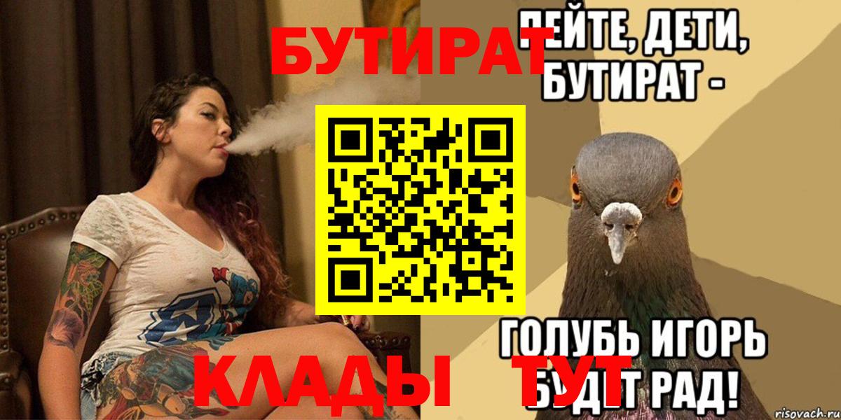 БУТИРАТ  Вход с VPN  Белореченск  БУТИРАТ бутандиол 