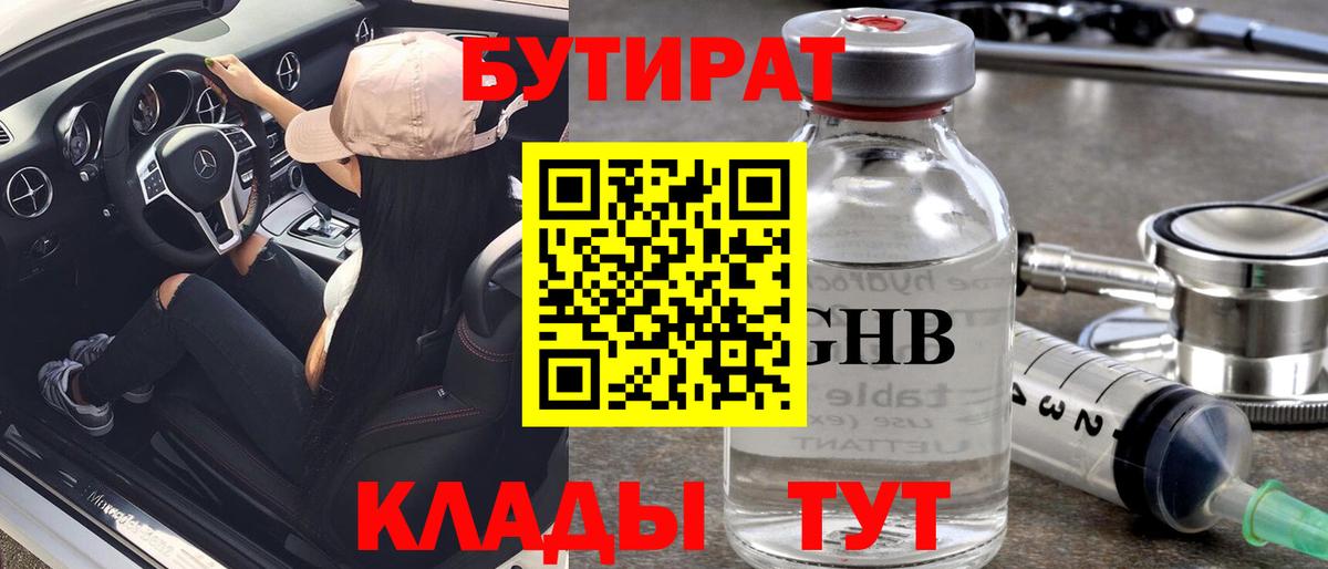 Бутират оксибутират Белореченск