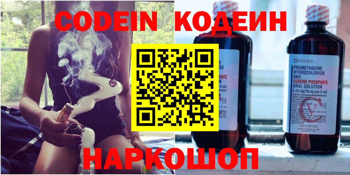 Codein Purple Drank  Кодеиновый сироп Lean Purple Drank  Вход с VPN  Белореченск 