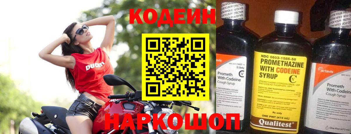 Codein напиток Lean (лин)  Белореченск 