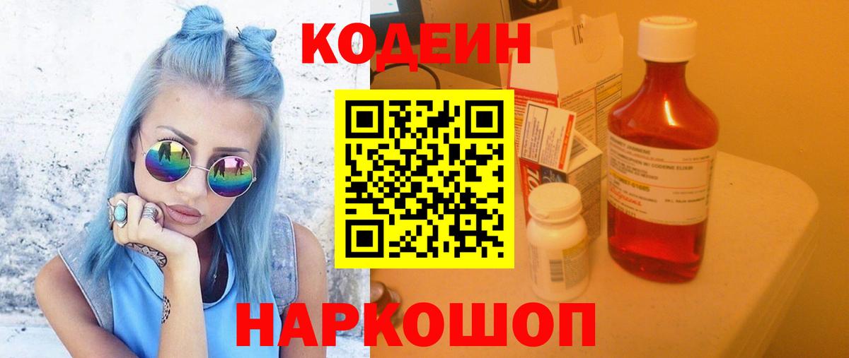 Codein напиток Lean (лин) Белореченск